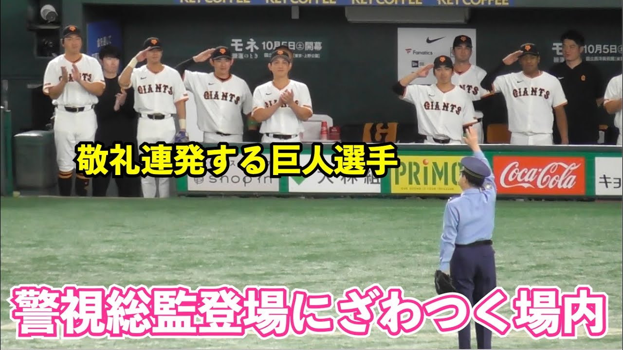 ドームの空気一変！始球式にまさかの警視総監登場で巨人選手もベンチで敬礼連発！試合前のセレモニアルピッチ