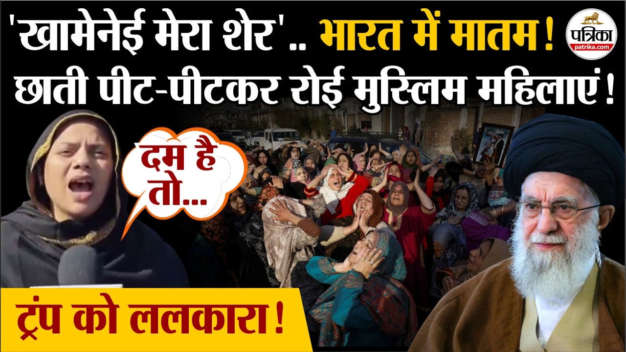 Iran US Israel War: छाती पीट-पीटकर रोई मुस्लिम महिलाएं | Khamenei Death News | US-Israel Iran Strike