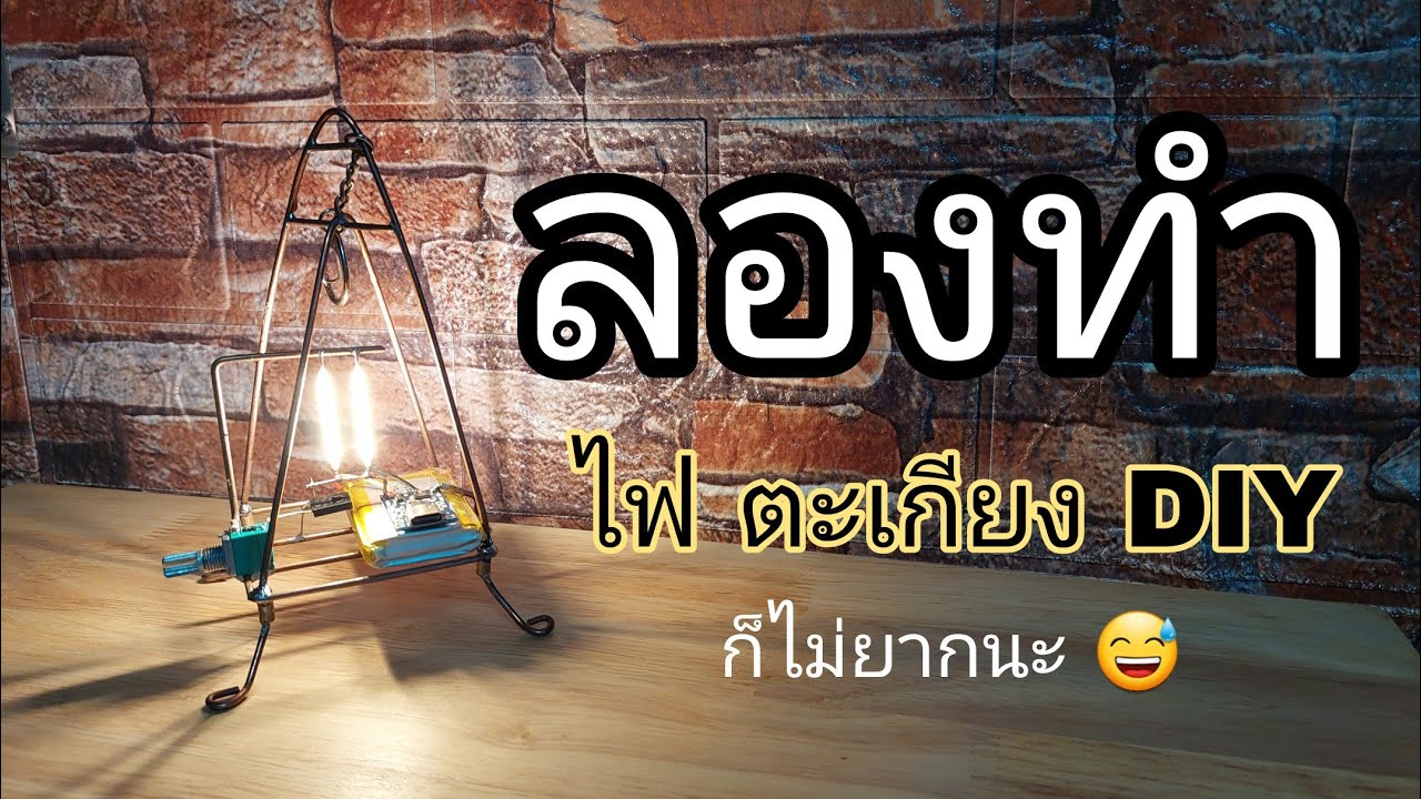 ลองทำไฟตะเกียง DIY ก็ทำไม่ยากเท่าไรนะ สว่างมาก #ไฟตะเกียงDIY