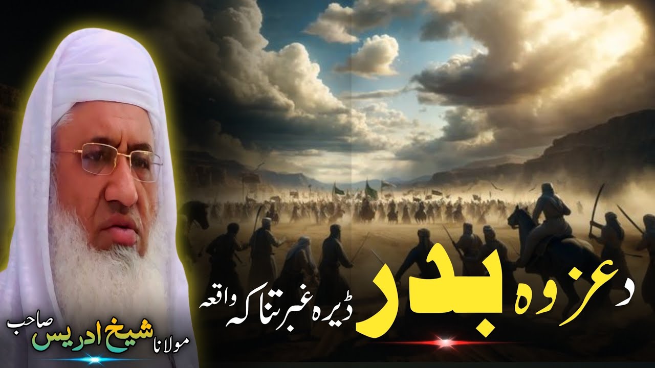 Pashto bayan/Da Jange badar waqia/Molana sheikh idrees sahib bayan/دہ عزوہ بدر واقعہ