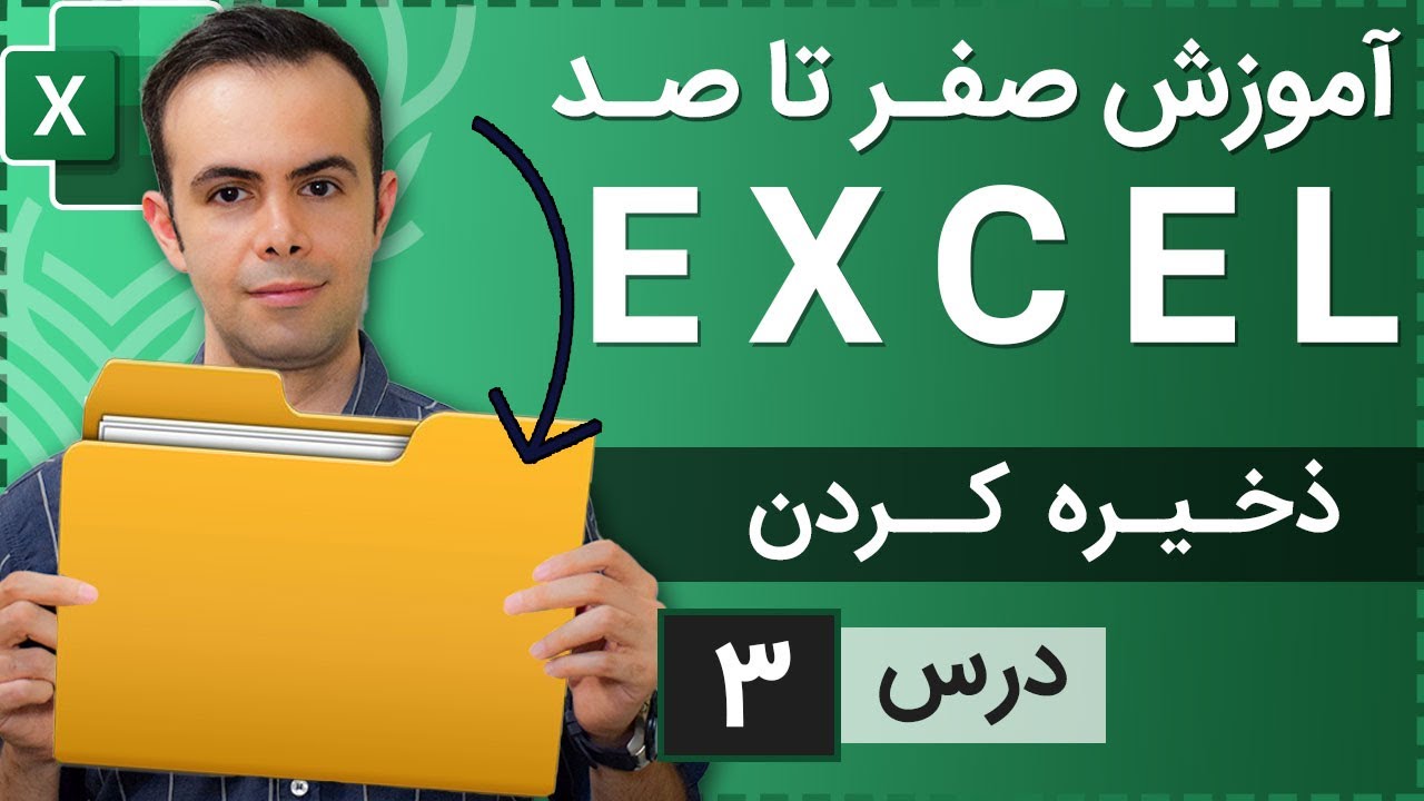 آموزش اکسل از صفر تا صد [درس 3] - ذخیره کردن فایل ها