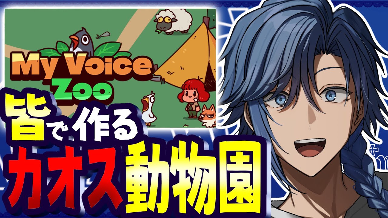 【初見＆途中参加OK】狂気の動物園【 アオイカーメン / 新人VTuber / 個人勢VTuber / 男性VTuber 】