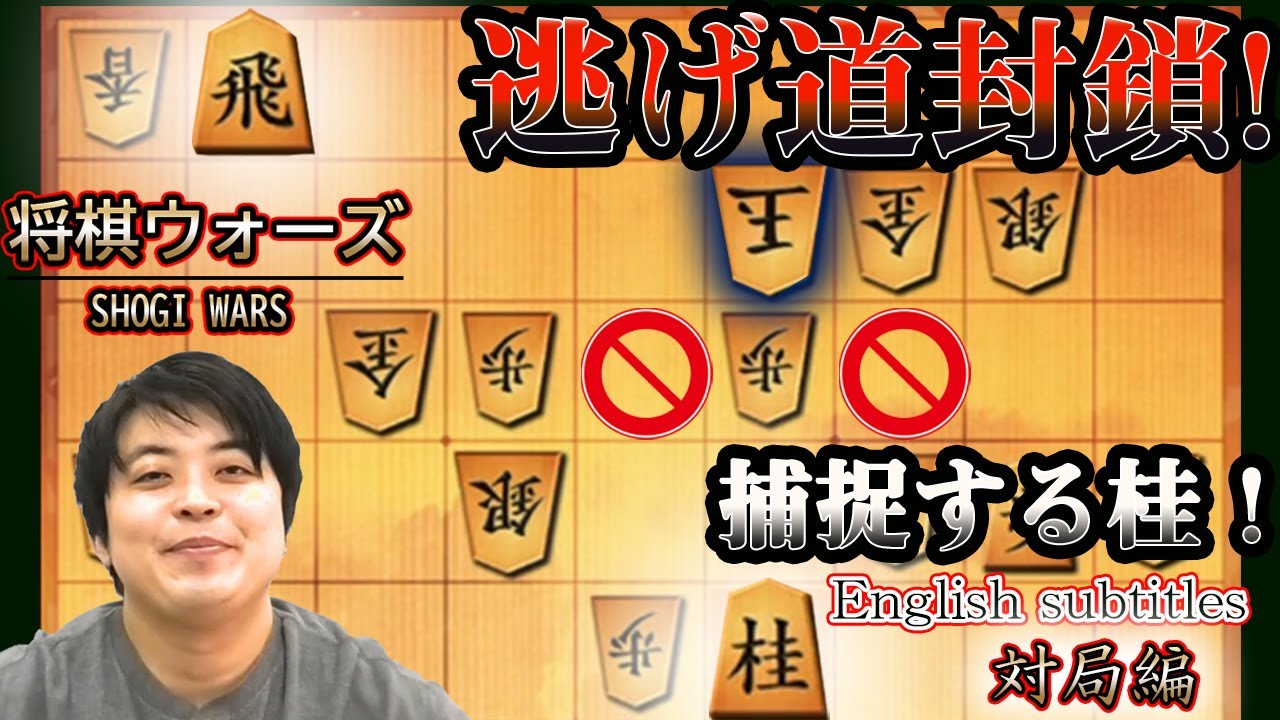 【#066】対局編相掛かり戦　玉を逃さない桂馬
