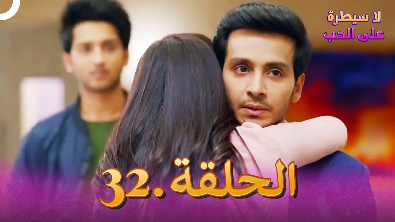 مسلسل هندي لا سيطرة على الحب الحلقة 32