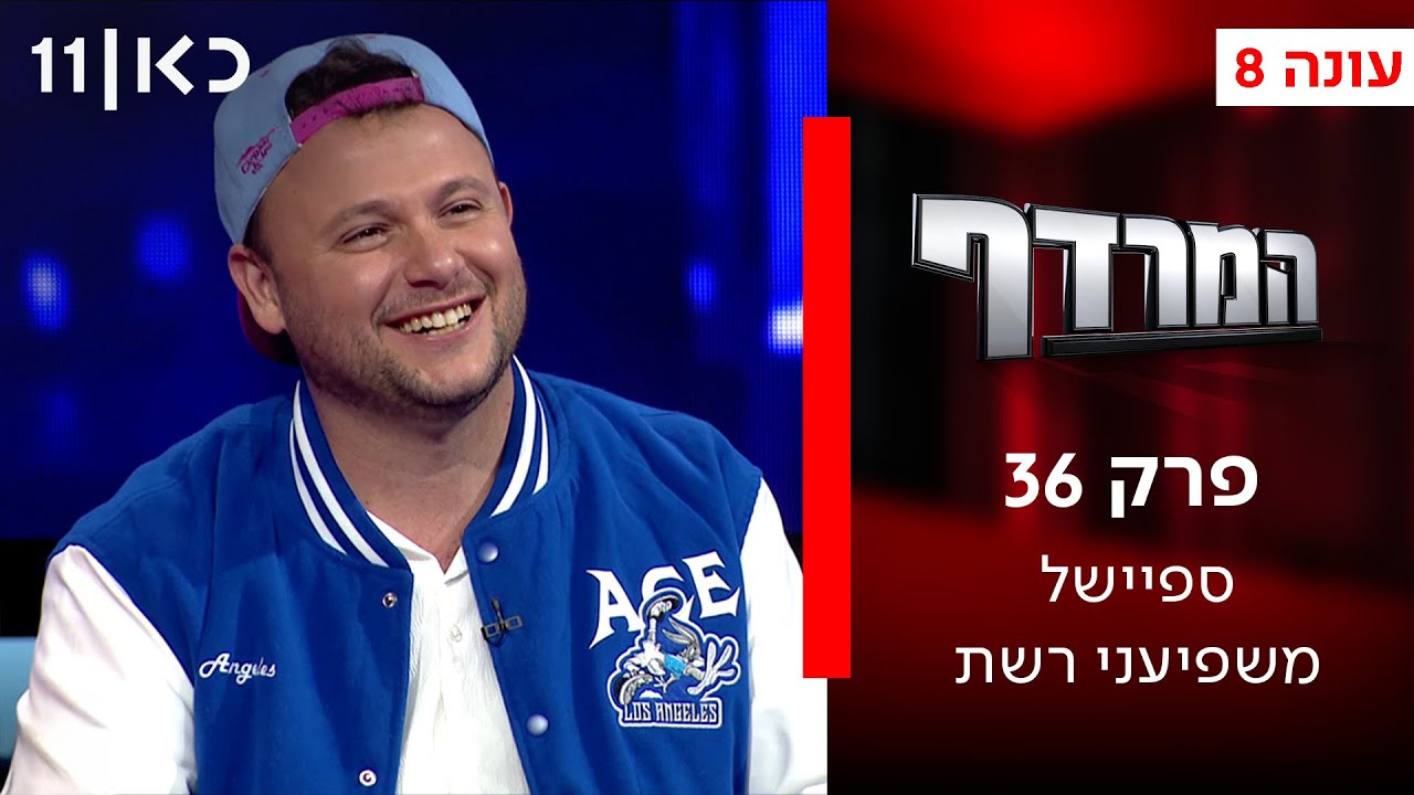 המרדף עונה 8 | פרק 36 - ספיישל משפיעני רשת