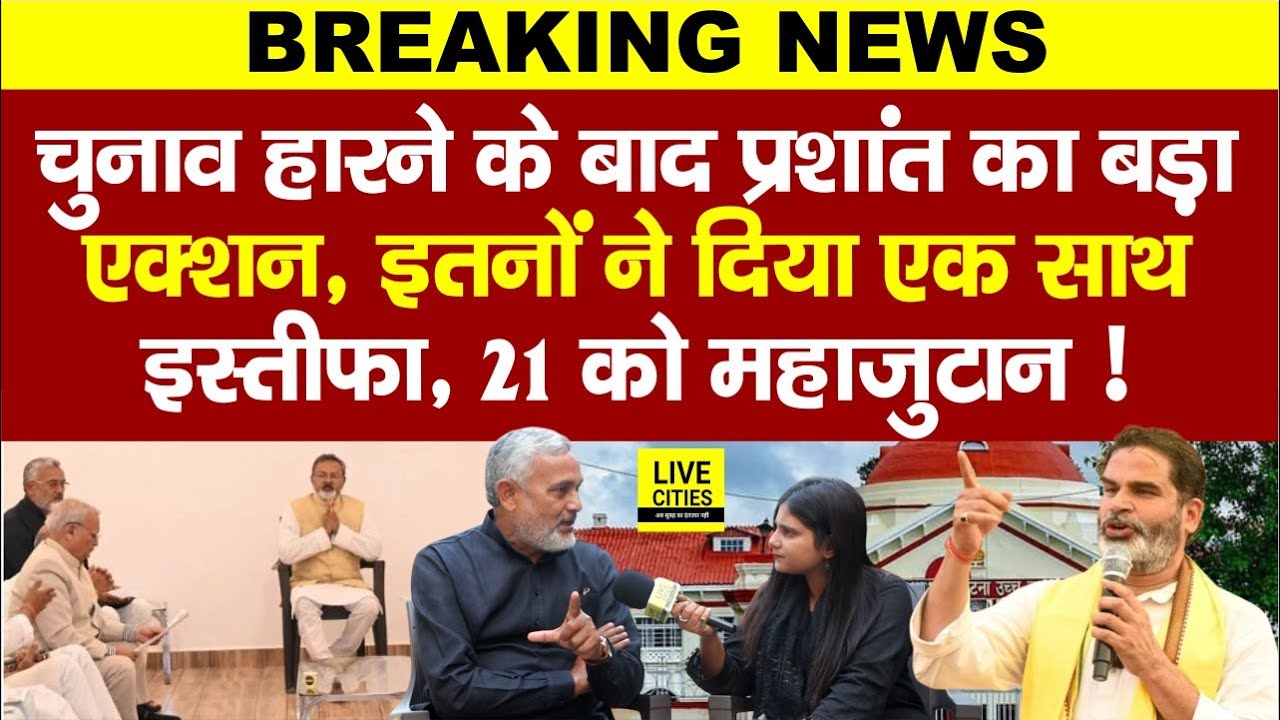 Prashant Kishor का बड़ा एक्शन, Jan Suraaj के नेताओं से मांगा जवाब! Samrat Choudhary पर, Court में ?
