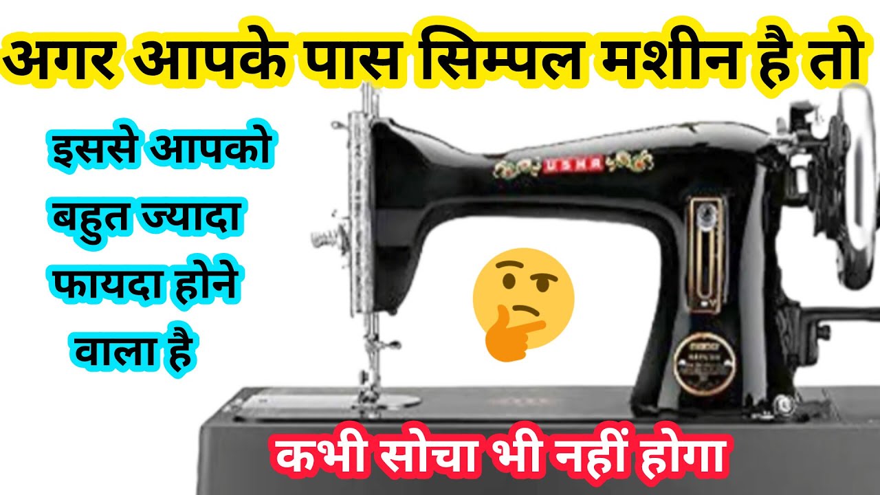 सिम्पल मशीन से काम इतना आसान हो जाएगा कभी सोचा भी नहीं 🤔 silai machine ki full repairing, hacks