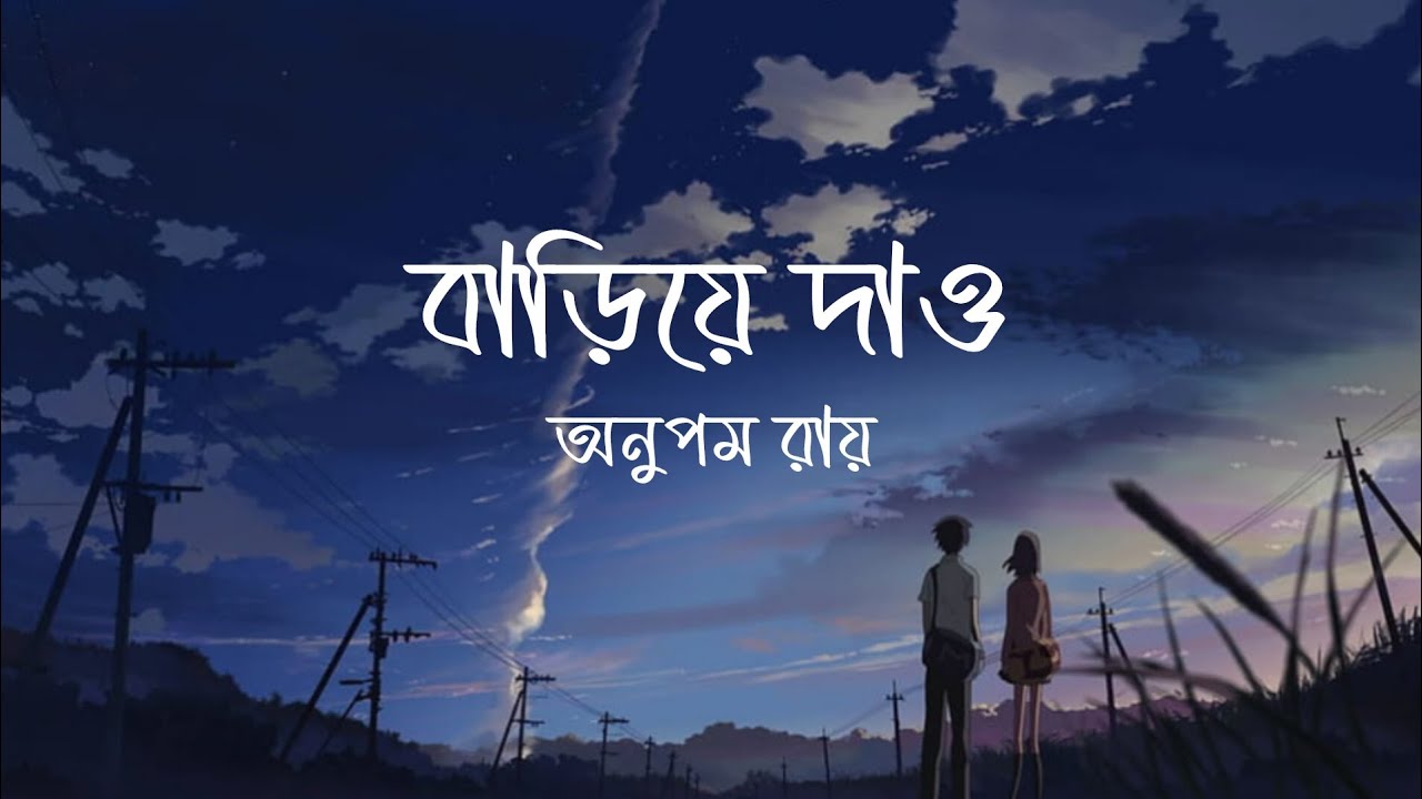 Bariye Dao Tomar Haat Lyrics ( বাড়িয়ে দাও তোমার হাত ) Song By Anupam Roy | Haranath Chakraborty ||