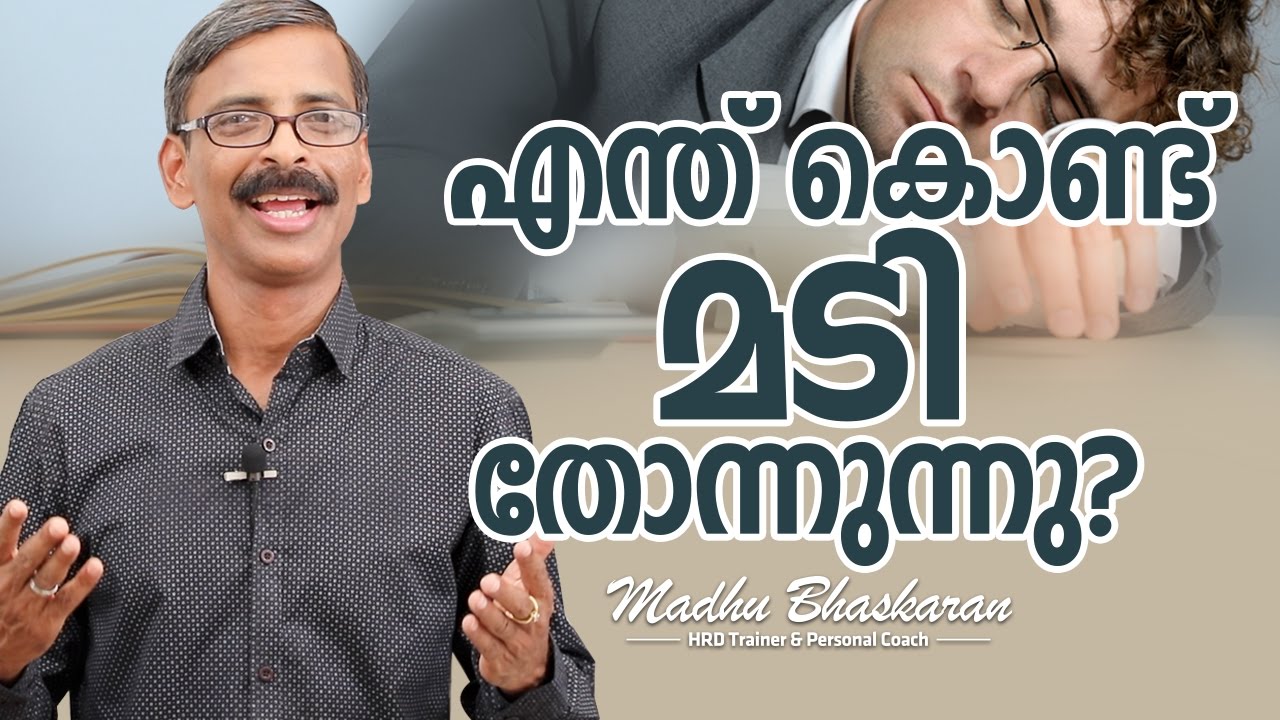 Why do you become Lazy -Malayalam Motivation video