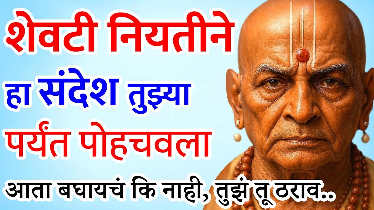 तू मनातून मला मानतोस, म्हणूनच हा संदेश तुझ्यापर्यंत पोहचला आहे| Sc Marathi| Swami Sandesh