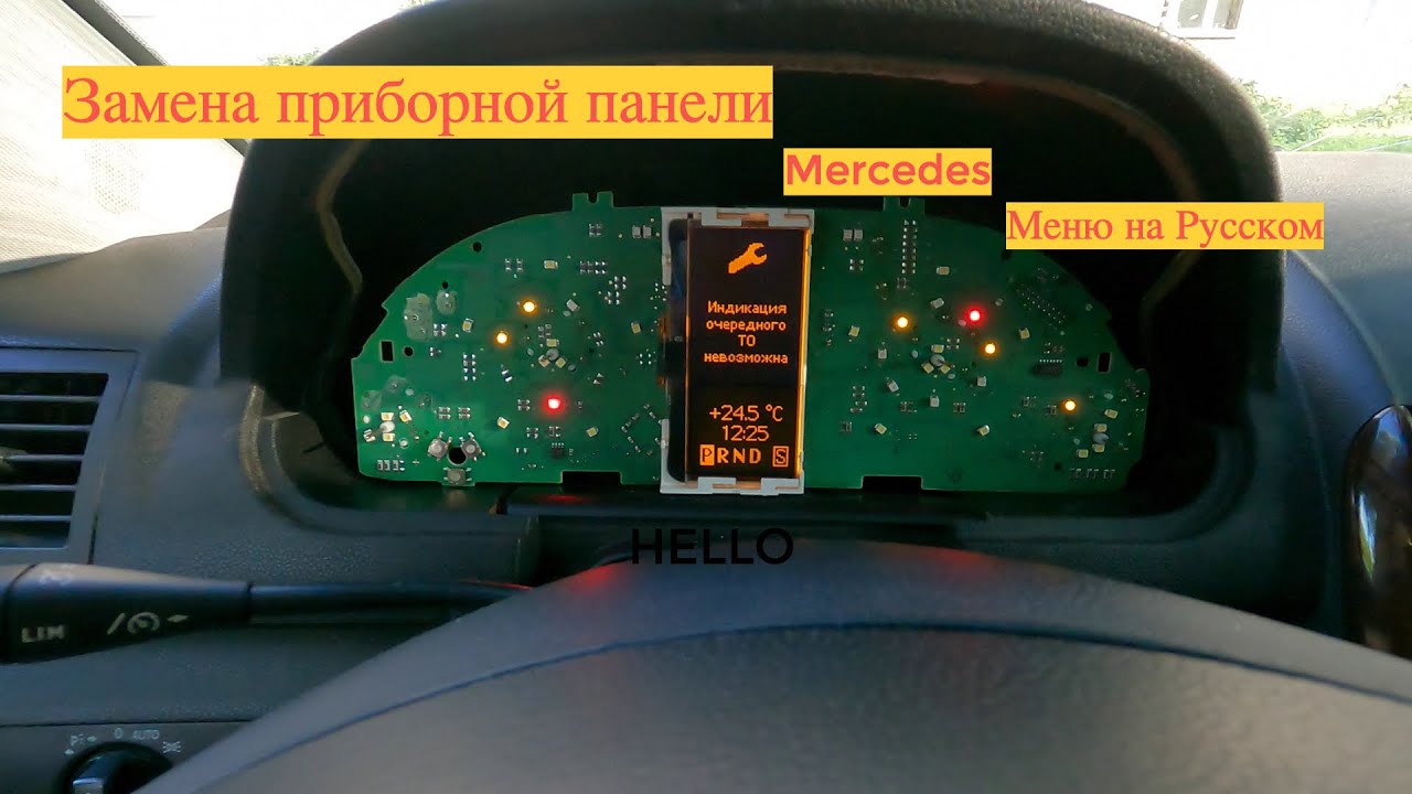 Приборная панель замена Mercedes