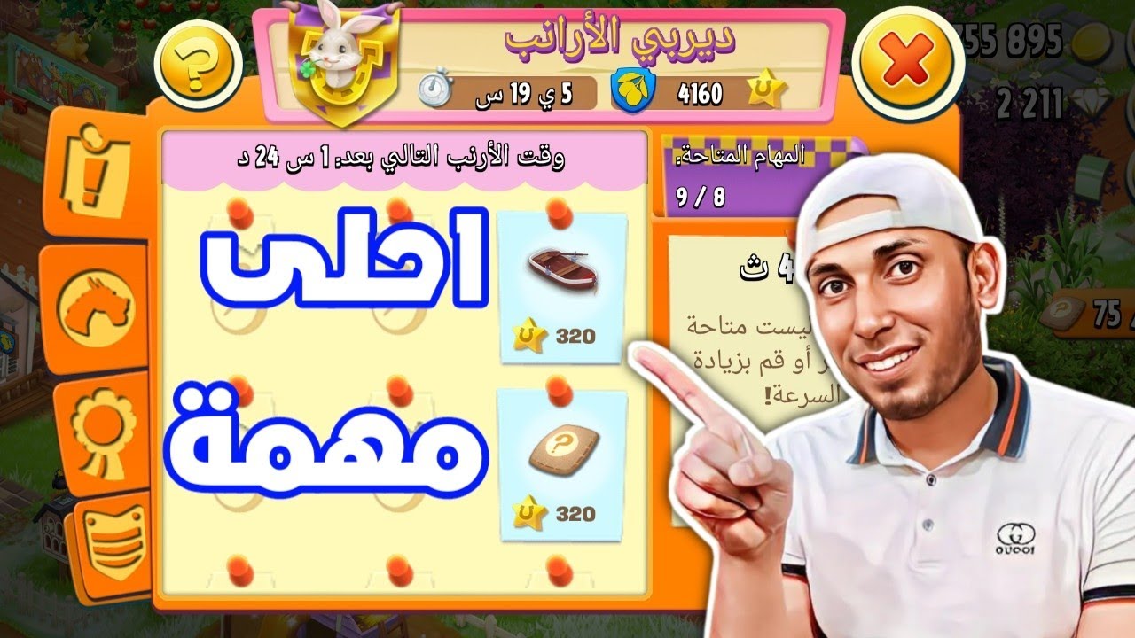 اكثر مهمة احب اخذها في الديربي Hay Day