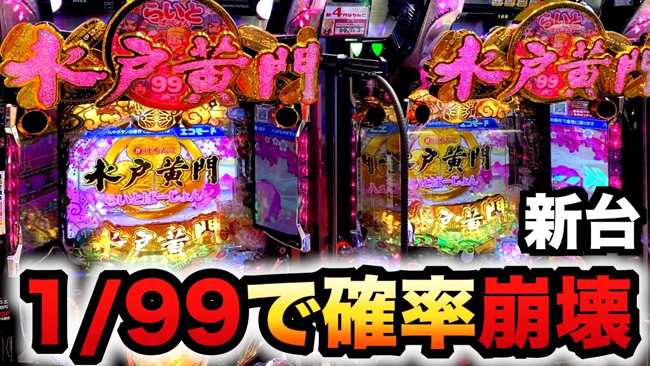 【新台】1/99甘デジ水戸黄門は1万円で確率崩壊？パチンコ実践水戸黄門超極上らいとばーじょん先行導入#1233