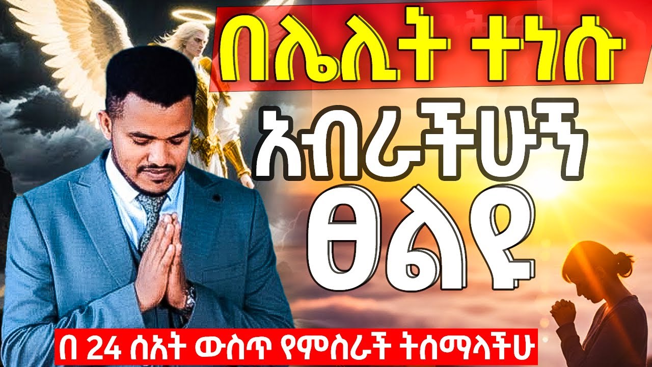 ተአምራቶችን ታያላችሁ 🔥 ሃይለኛ የማለዳ ጸሎት 🔴  የስራ, የትዳር የቢዝነስ 🔥 በሮች ከዚህ ጸሎት በኋላ ወዲያው ይከፈታሉ morning night prayer 