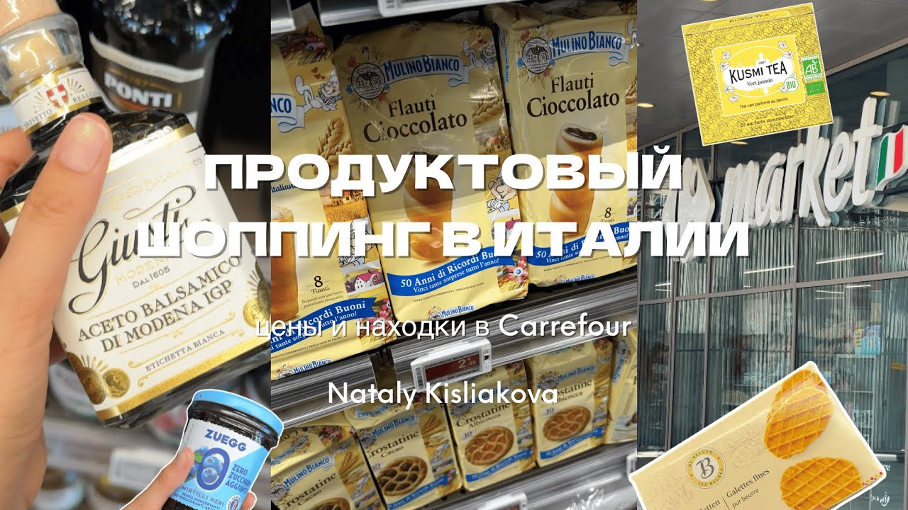 ПРОДУКТОВЫЙ ШОППИНГ В ИТАЛИИ: обзор Carrefour