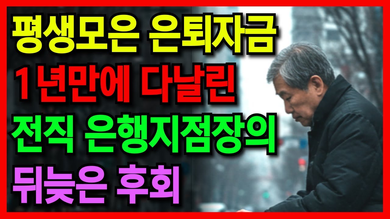 《노후 자금 사연》 평생모은 은퇴자금 1년 만에 다 날리고 새벽 첫 지하철을 타고 다시 출근합니다 l 투자실패 l 은퇴사연 l 노후자산