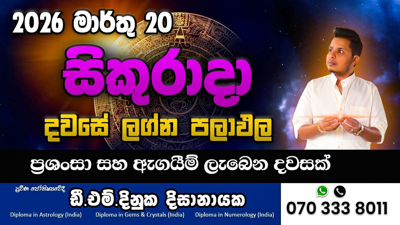 2026 මාර්තු 20 අද දවසේ ලග්න පලාපල | 🔥 අද වාසනාව කාටද?