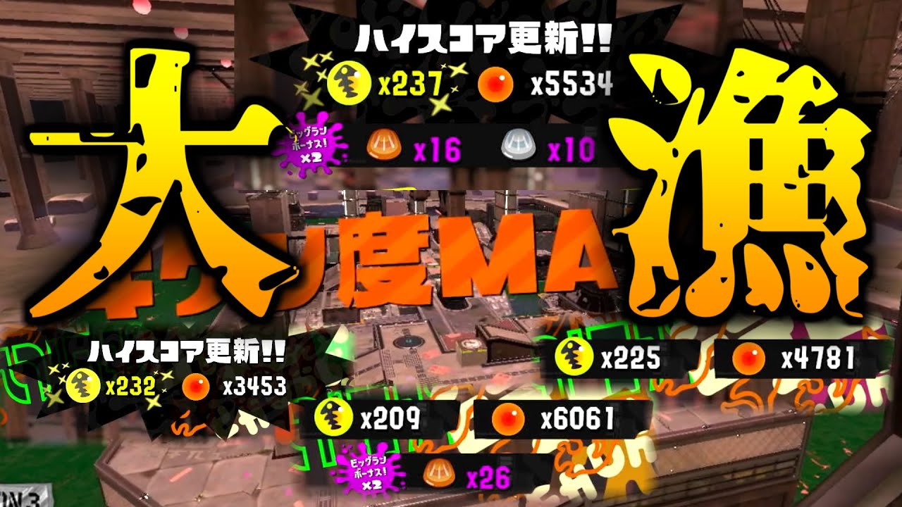 【ビッグラン】危険度MAXのマテガイ放水路でイクラもウロコも大漁の超気持ちいい乱獲集！！【サーモンランNEXTWAVE/スプラトゥーン3】