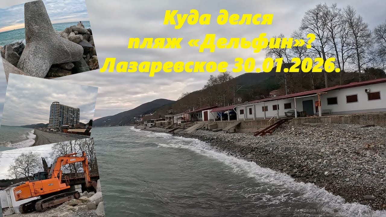 Куда делся пляж Дельфин! И не только! Лазаревское 30.01.2026.