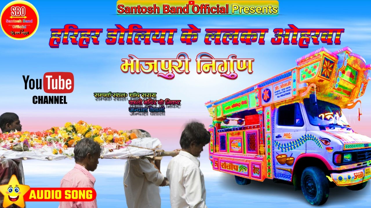 हरियर डोलिया के ललका | पंछी पराईल || Santosh Orchestra Chand Saray Jandaha Vaishali -भोजपुरी निर्गुण