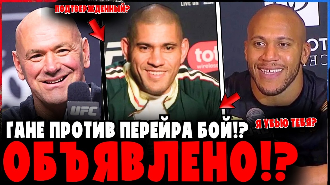 ШОК В UFC! Бой Перейры против Гана ПОДТВЕРЖДЁН? Дана Уайт высказался!