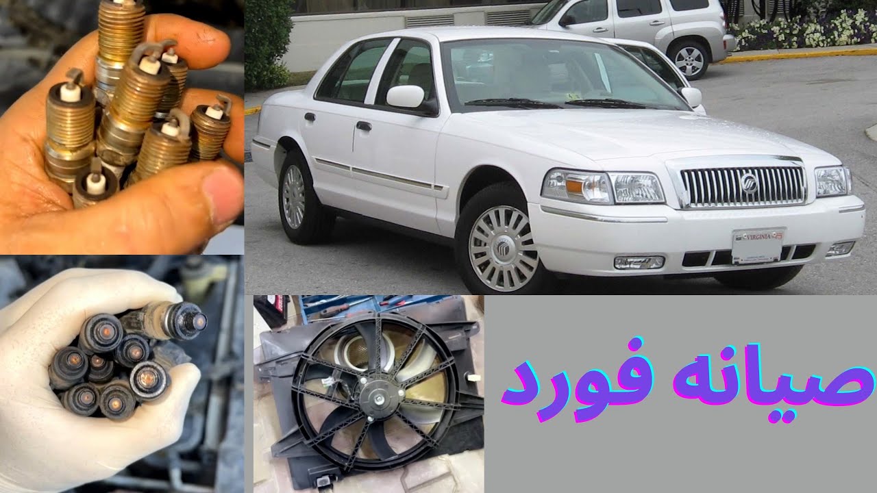 تصفيه فورد ماركيز و فكتوريا و تاون كار وتبديل مروحه التبريد