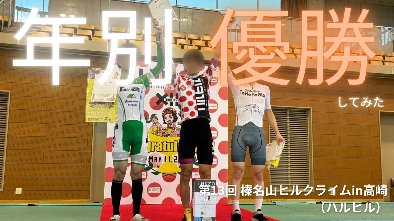 【コメンタリー】第13回 榛名山ヒルクライムin高崎（ハルヒル） 年別優勝＆チーム戦2位 2000番台（フルーツ狩り）