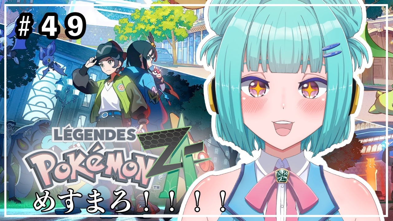 【  Pokémon LEGENDS Z-A 】＃４９どんどんバ美肉おじさん【 煩戸ぺろ 】
