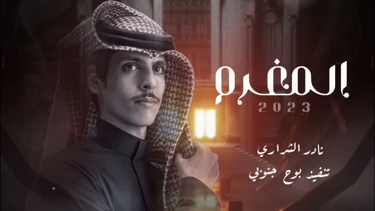 لا زلت انا المغرم 2023 ادا نادر الشراري النسخه الاصليه