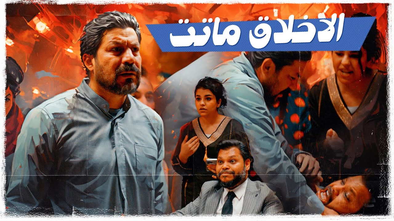 الاخلاق ماتت | #ولاية_بطيخ #تحشيش الموسم العاشر