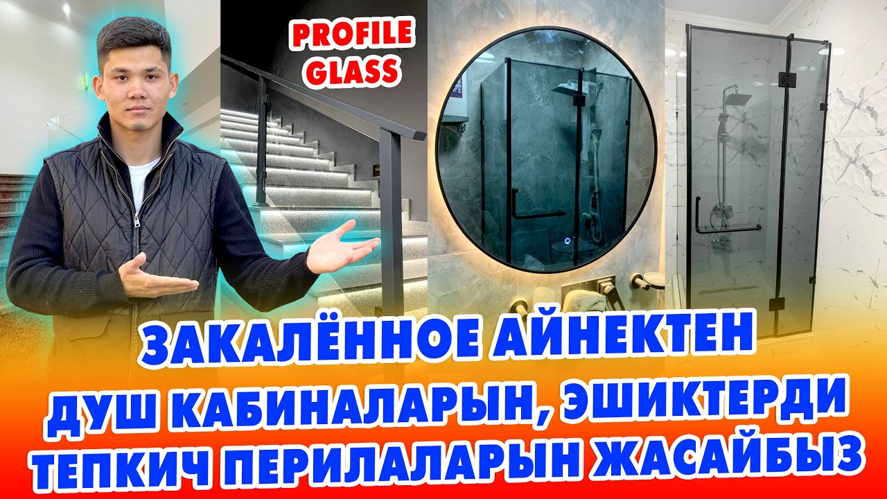 АЙНЕКТЕН баары КООЗ чыгат ~ Душ кабиналар, Модный эшиктер, Тосмо перилалар ЖАСАЛАТ ~ PROFIL GLASS