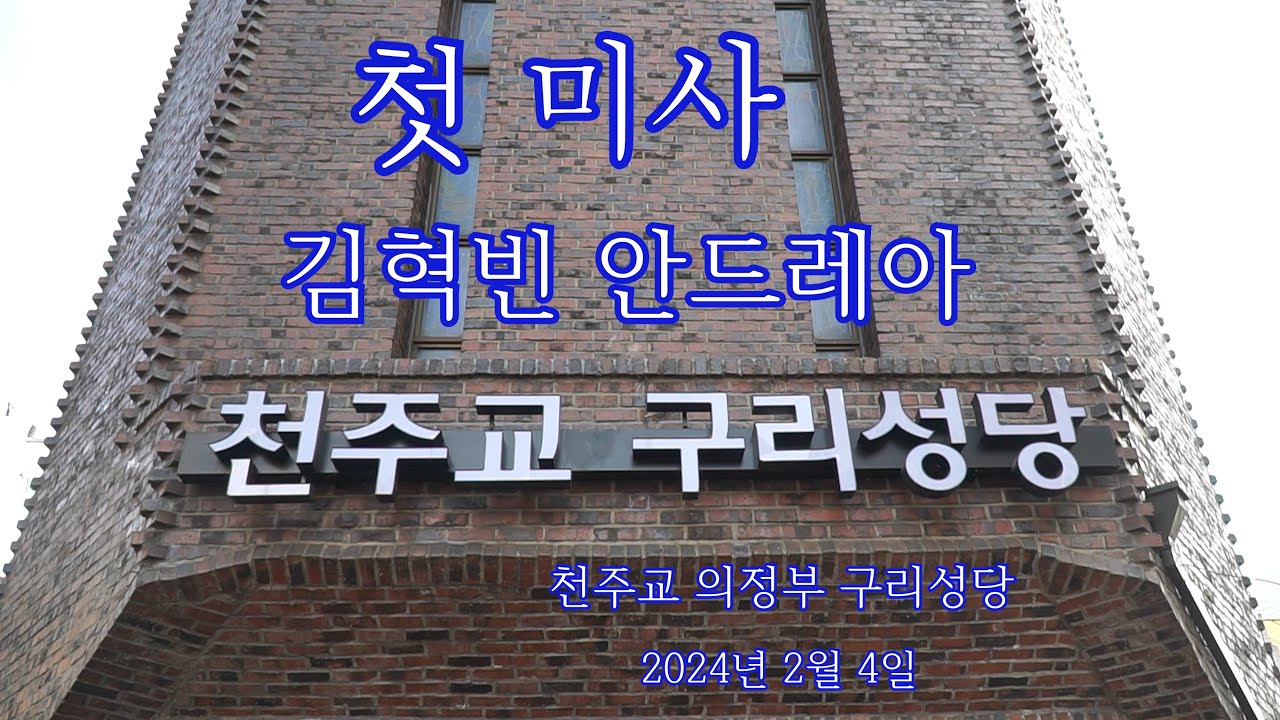김혁빈 안드레아 사제 첫 미사