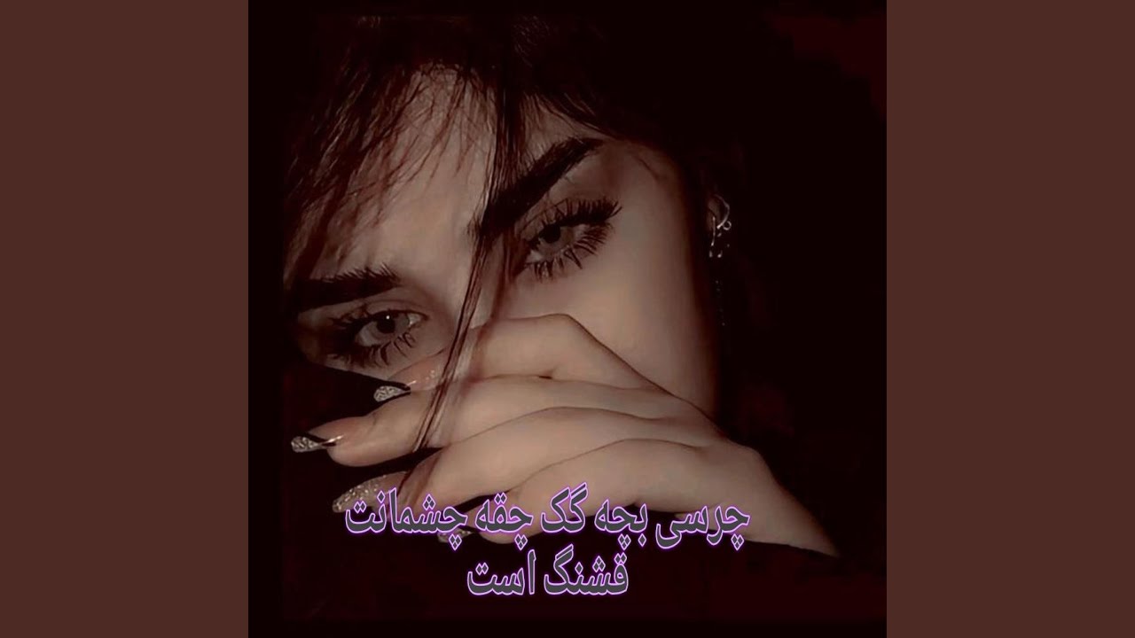 آهنگ زیبا و محلی چرسی بچه گک گوش کو اوجوان