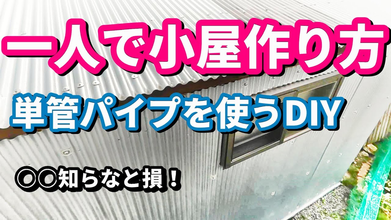 単管パイプで小屋をdiy、単管パイプ小屋を一人で作る方法