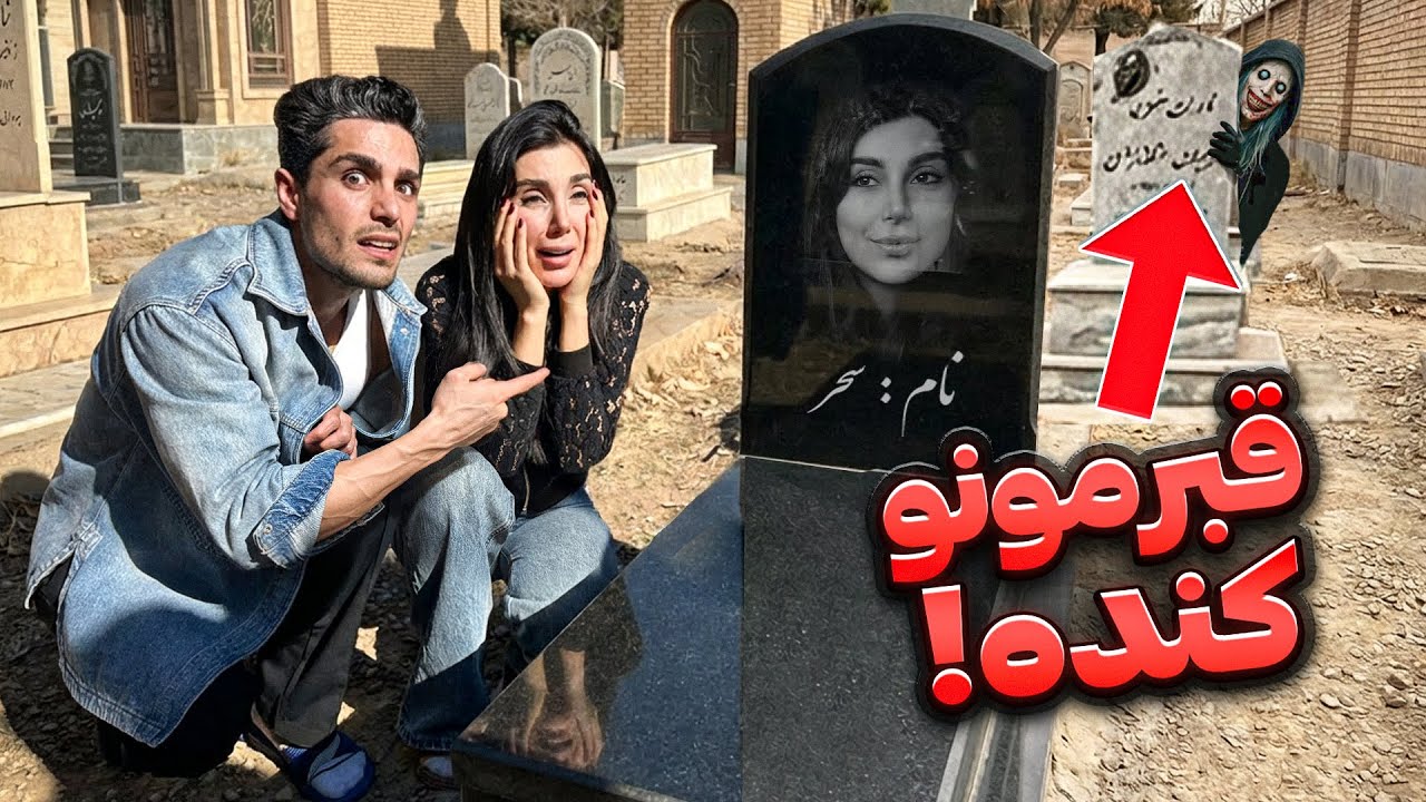 همه چیز تو قبرستون برامون روشن شد😰شخص ناشناس قبرمو برام کنده😱