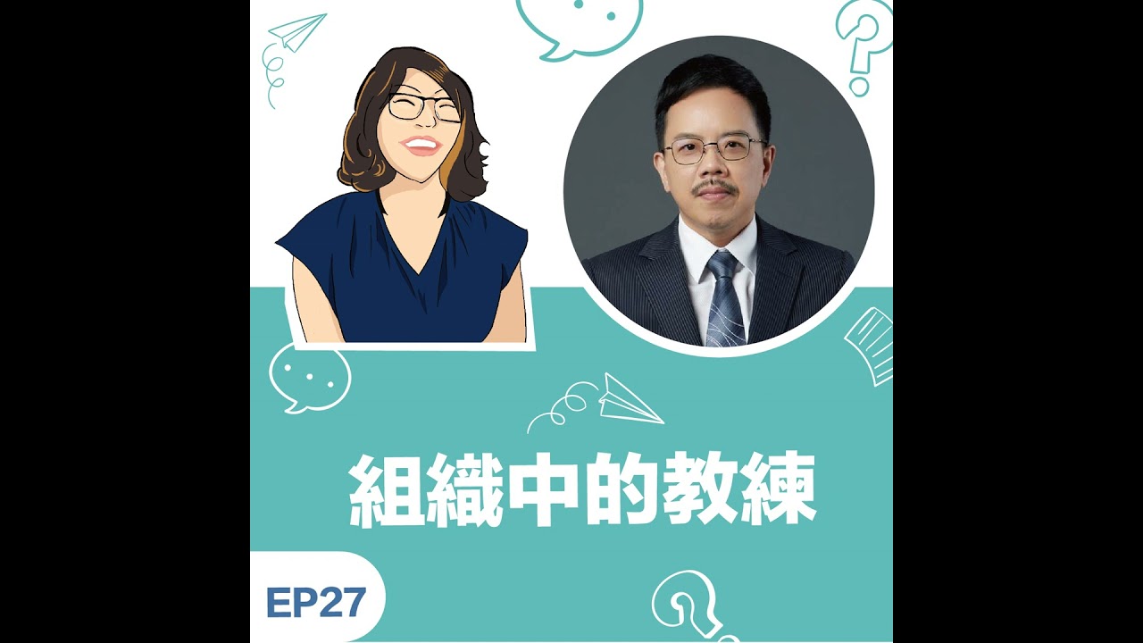 EP27 |《組織中的教練》Wisdom + Effie 有效運用團隊教練讓組織養出健康土壤