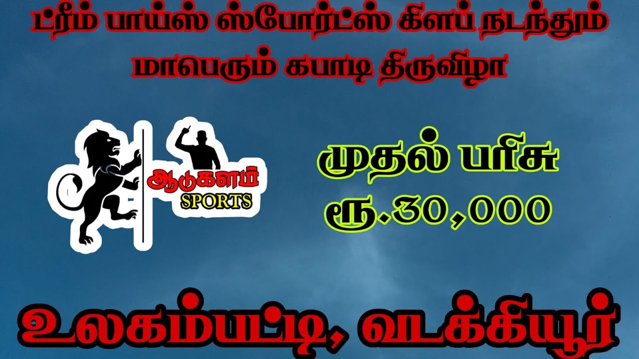 ROUND 1|THADIKOMBU VS ULAKAMPATTI|DINDIGUL|MEN'S KABADDI 2026