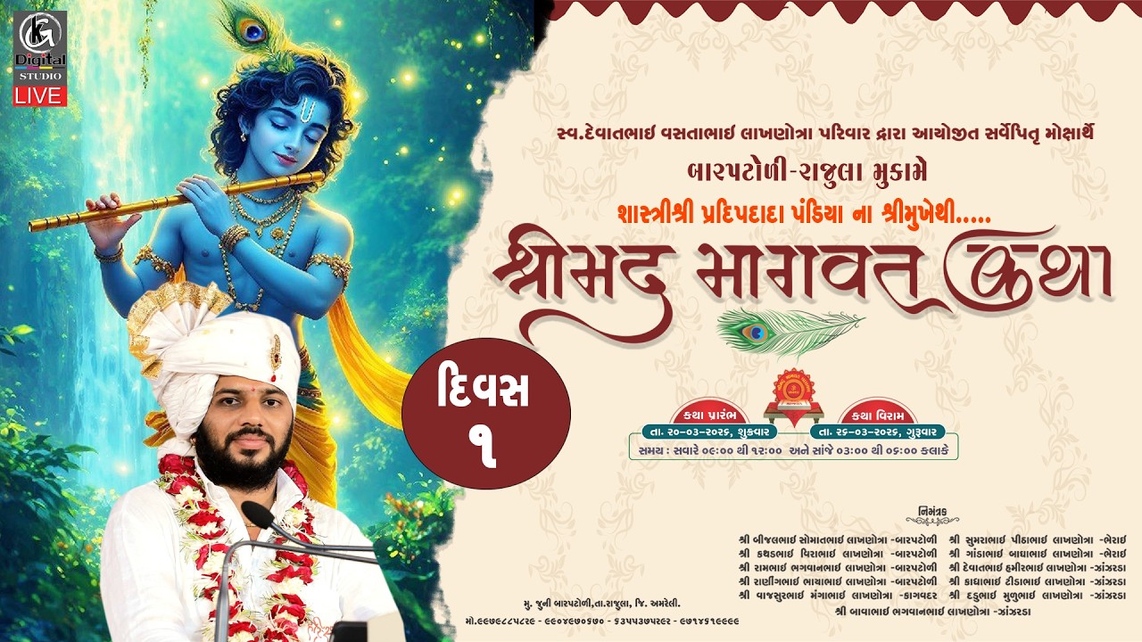 🔴LIVE II Shreemad Bhagvat Katha Barptoli  (Rajula) 2026 Shashtri Shree Pradipdada Pandiya II Day -01