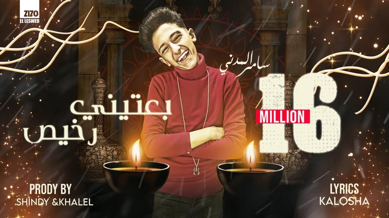 سامر المدنى - مهرجان بعتينى رخيص - Samer Elmedany - Be3teny R5es