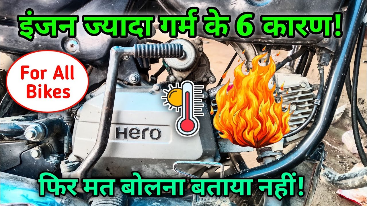 2026 में Bike इंजन ज्यादा गर्म होने के 6 कारण!🧐| Bike Engine Overheting Problem 2026