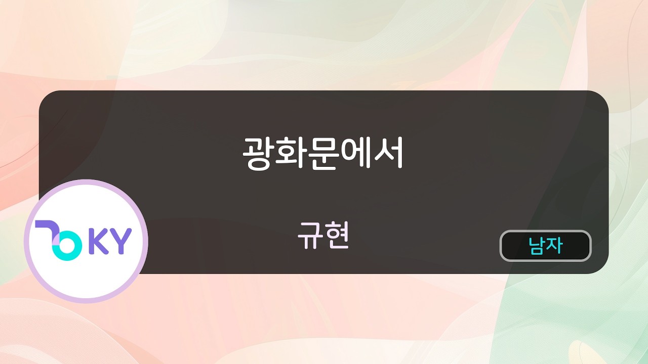 [KY ENTERTAINMENT] 광화문에서 (At Gwanghwamun) - 규현(슈퍼주니어) (KY.48642) / KY Karaoke