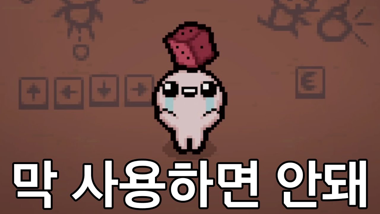 [아이작] 주사위 사용주의