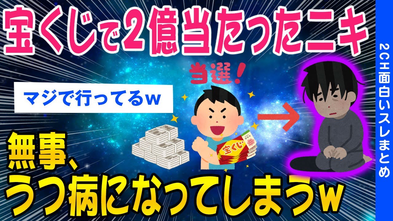 【2ch面白いスレ】宝くじで2億当たったニキ無事うつ病になってしまうｗｗ【ゆっくり解説】
