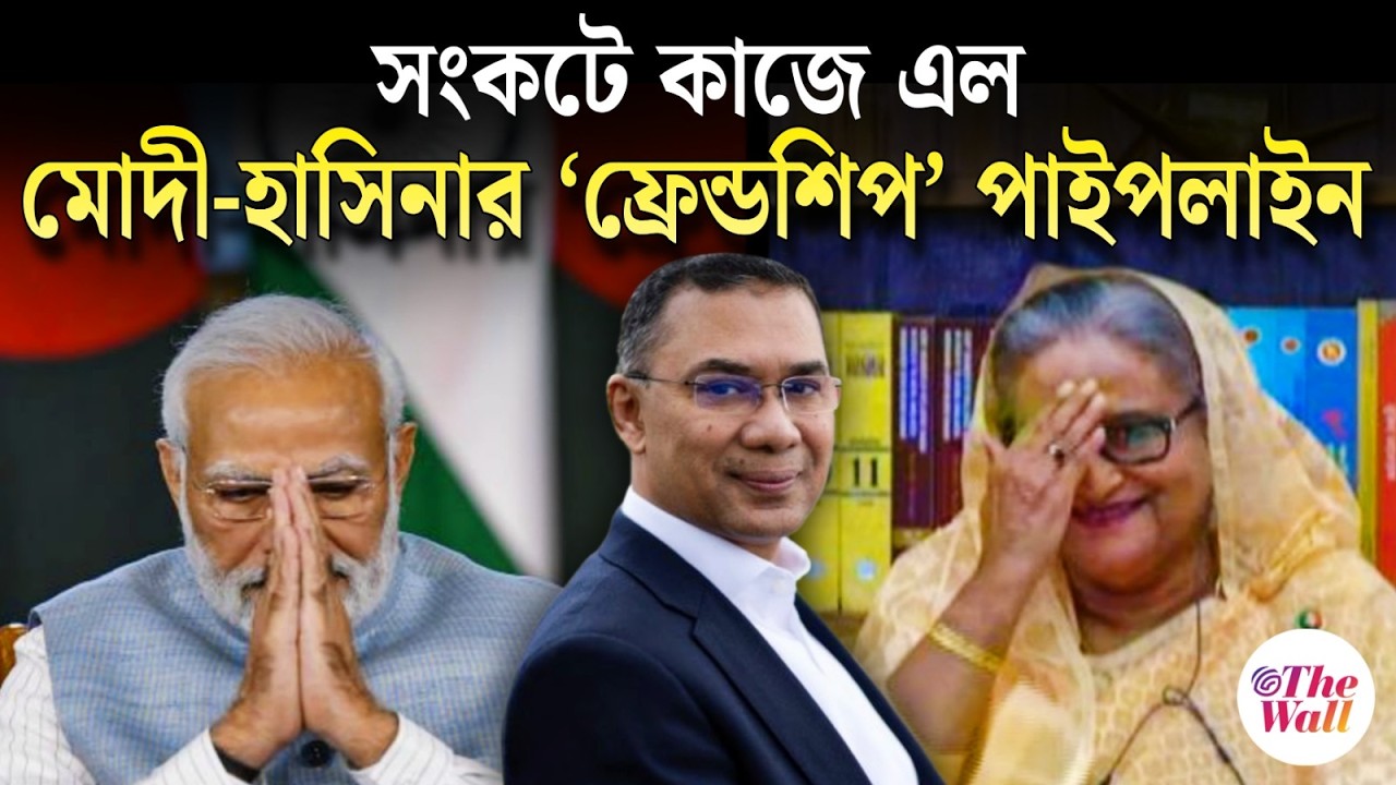 Bangaladesh News | তারেকের পাশেও আছেন মোদী | Narendra Modi | Tarique Rahman