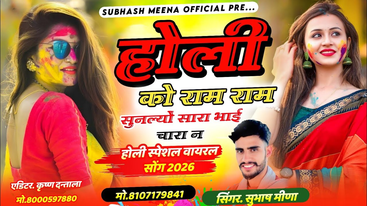 होली को राम राम सुनल्यों सारा भाई चारा न/ सिंगर सुभाष मीणा/ होली स्पेशल वायरल सोंग 2026 