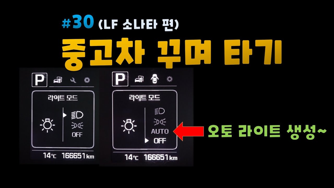 [DIYYOURCAR#331] 중고차 꾸며타기#30 오토라이트 생성~~