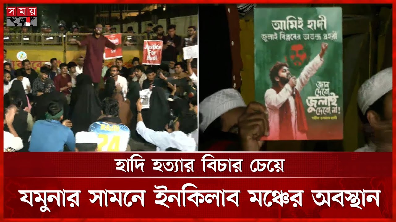 হাদি হ'ত্যার বিচার দাবিতে যমুনার সামনে ইনকিলাব মঞ্চের অবস্থান | Osman Hadi |Inqilab Moncho | Protest