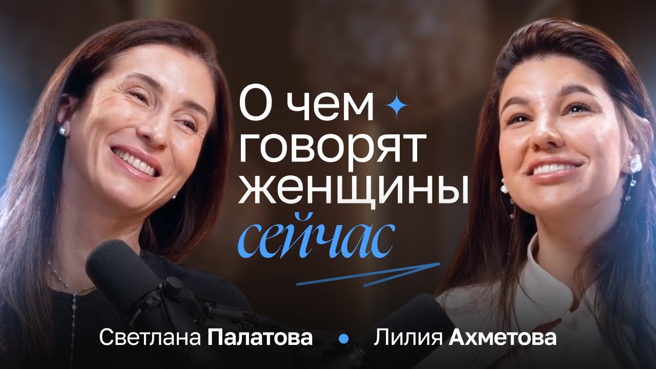 О чём говорят женщины сегодня?