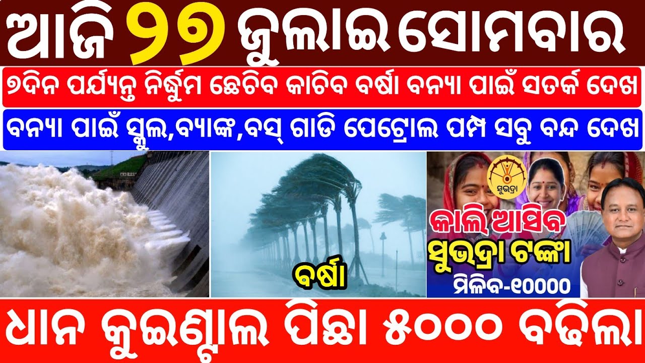 Today's Odia News/ 27 July 2026/Odisha News Today/PM Kisan Yojana/Subhadra Yojana/odisha news