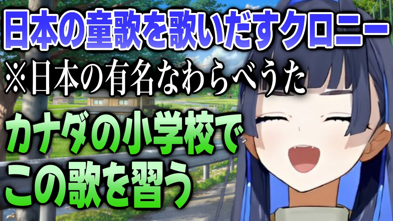 カナダで習った日本のわらべうたを歌い出すクロニー【日英両字幕】